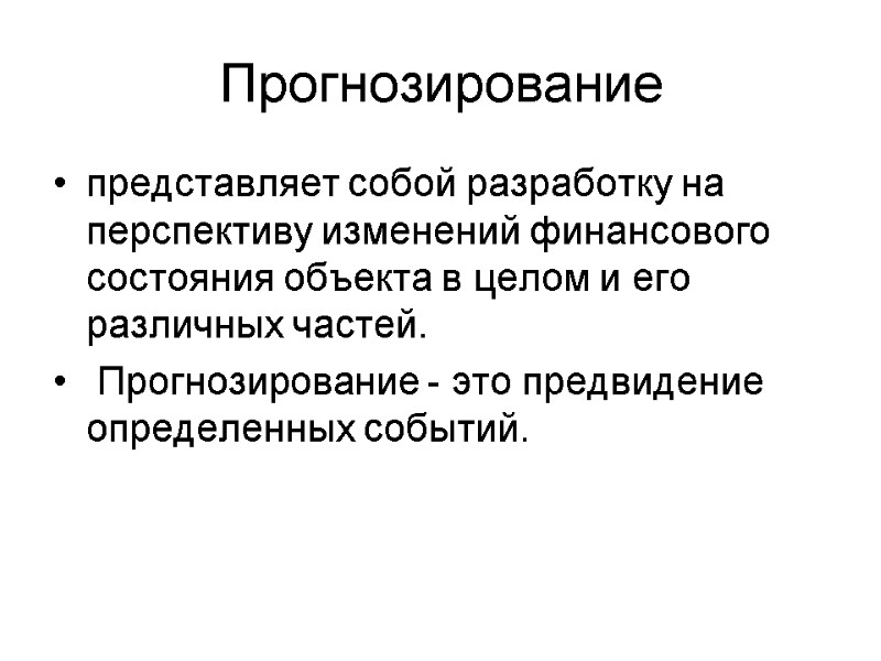 Прогнозирование представляет собой разработку на перспективу изменений финансового состояния объекта в целом и его